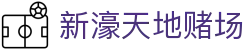 新濠天地赌场